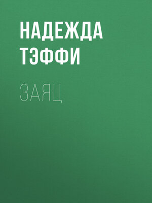 cover image of Заяц